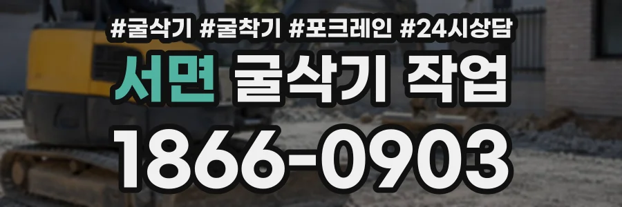서면 굴삭기작업 상담 전화 1866-0903