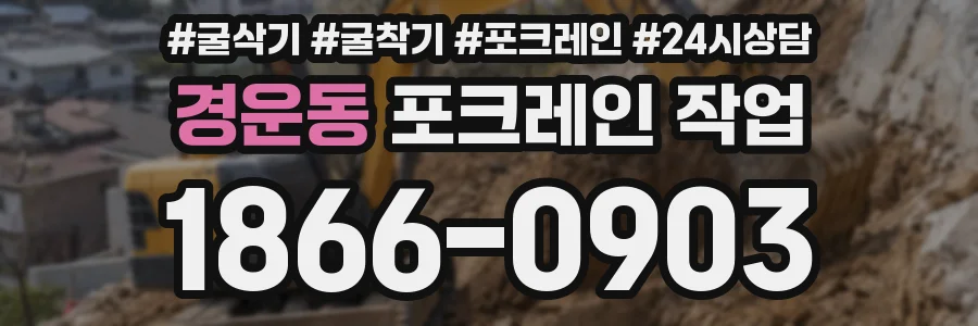 경운동 포크레인 작업