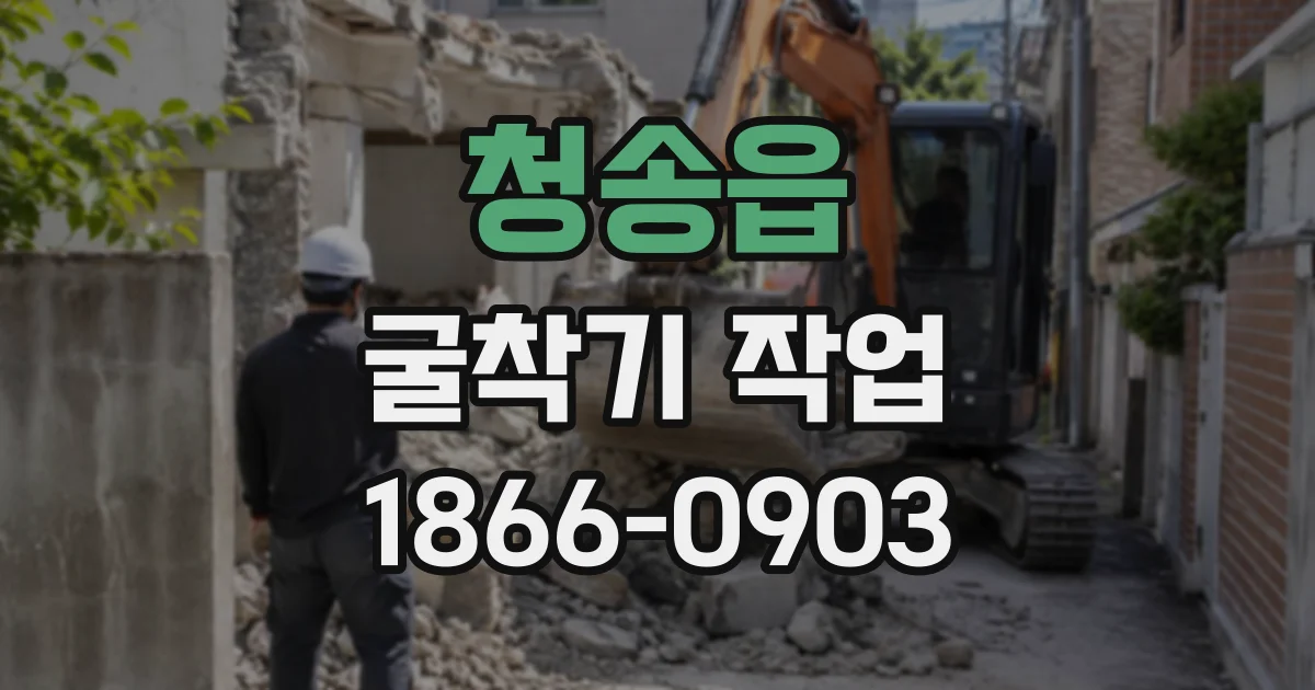 청송읍 굴착기작업