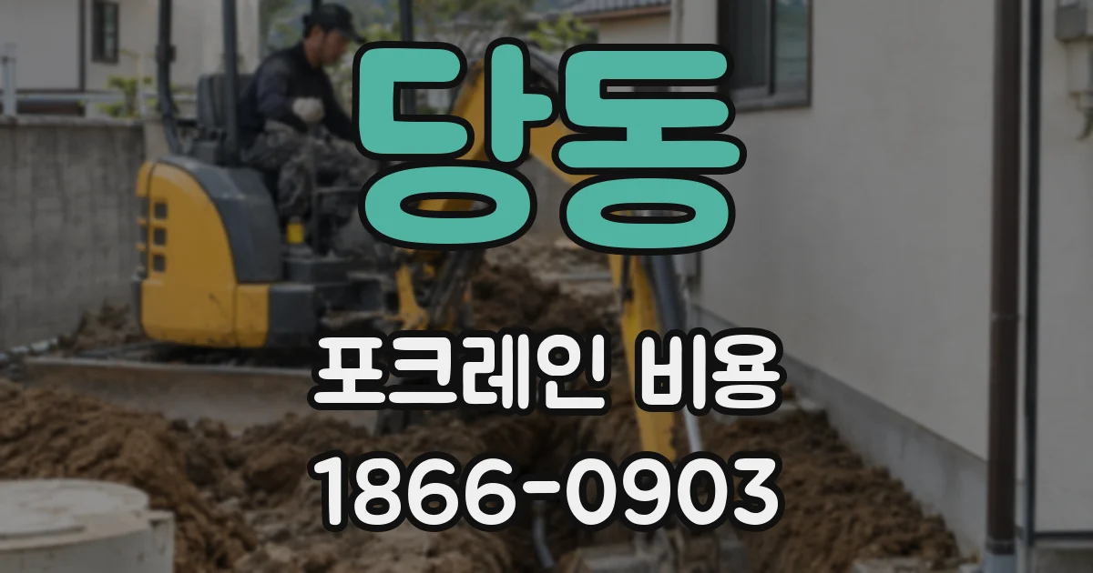 당동 포크레인 비용