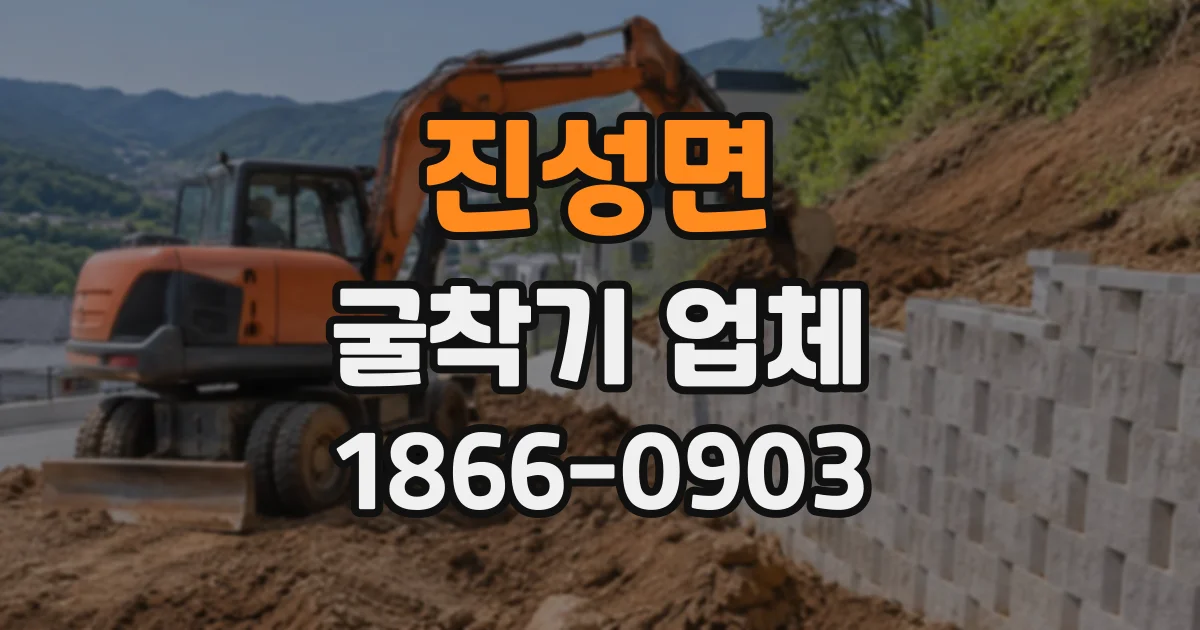 진성면 굴착기업체