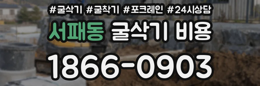 서패동 굴삭기 비용