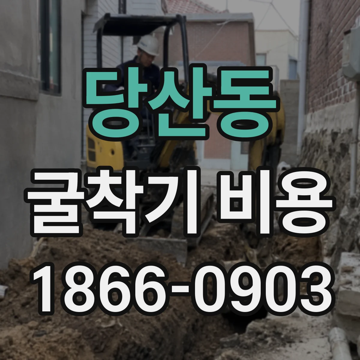 당산동 굴착기 비용