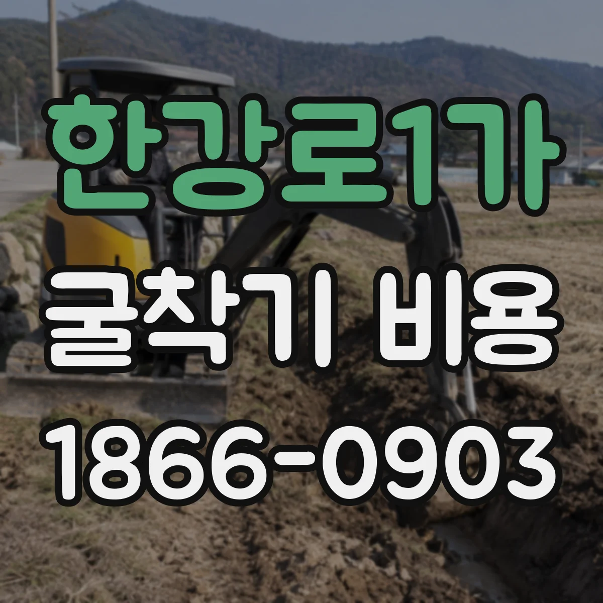 한강로1가 굴착기 비용