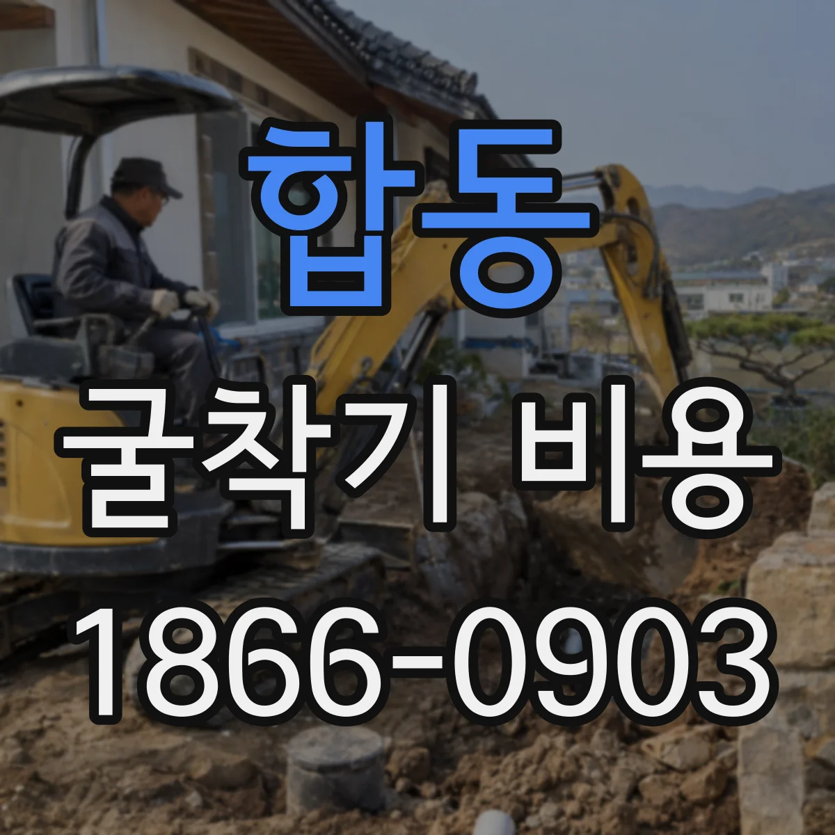 합동 굴착기 비용