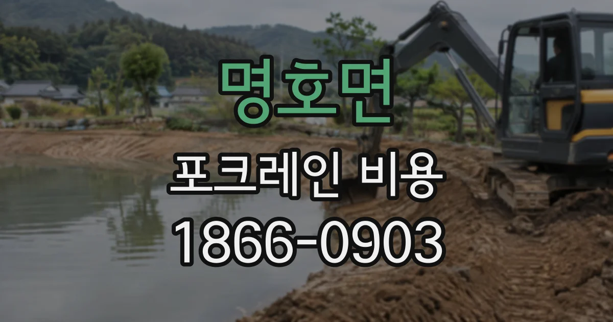 명호면 포크레인비용