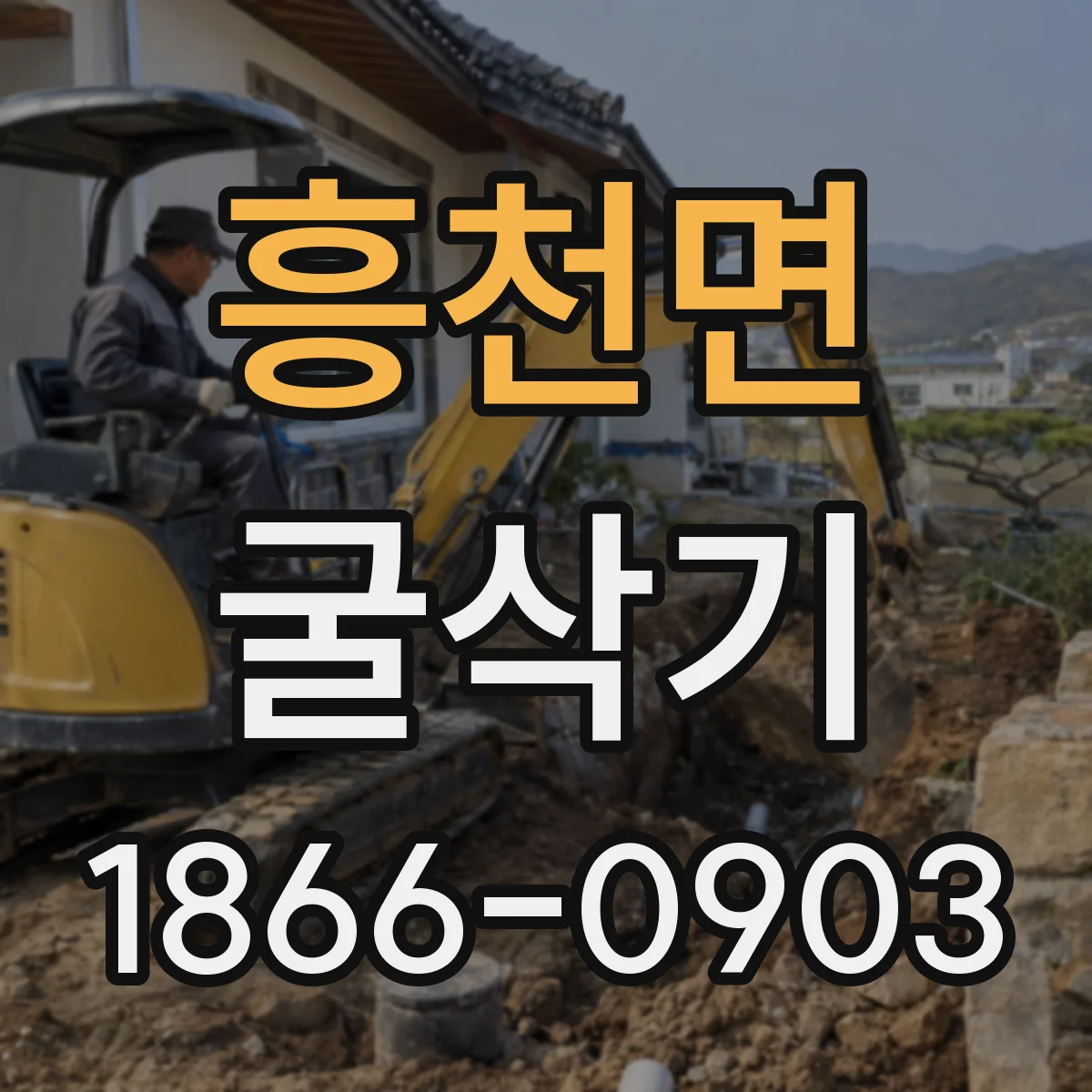 흥천면 굴삭기