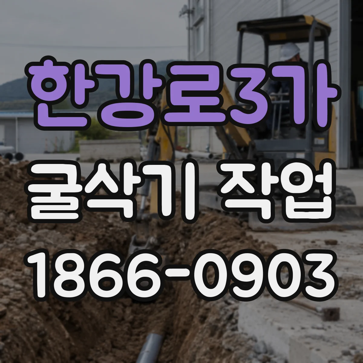 한강로3가 굴삭기 작업