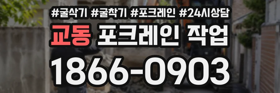 교동 포크레인작업 상담 전화 1866-0903