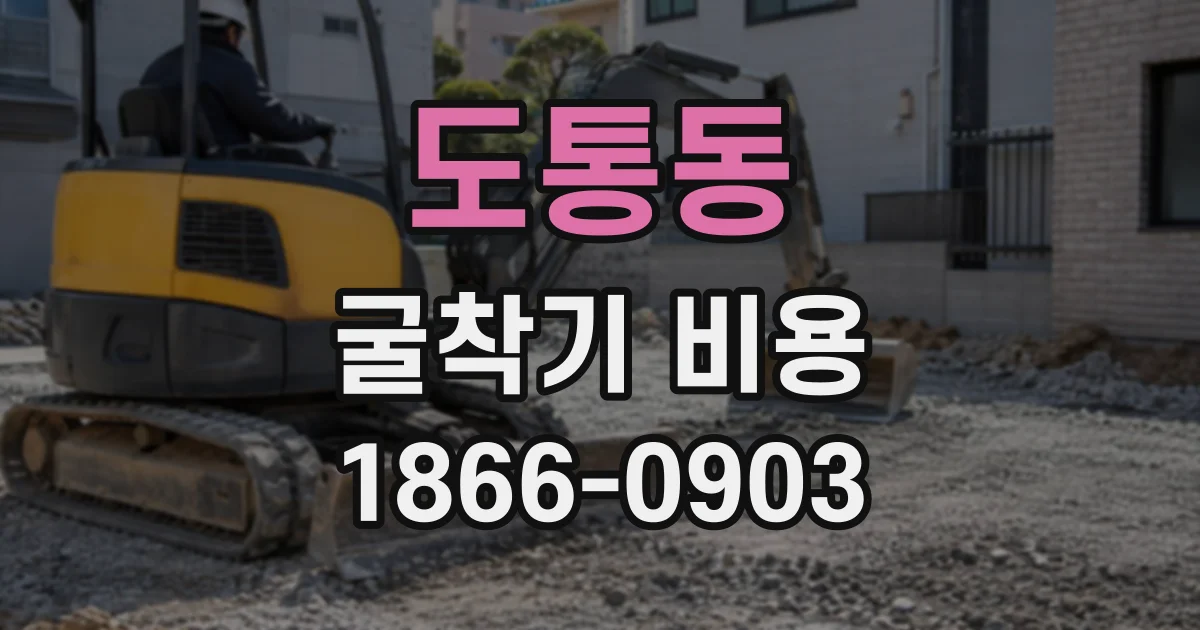 도통동 굴착기비용