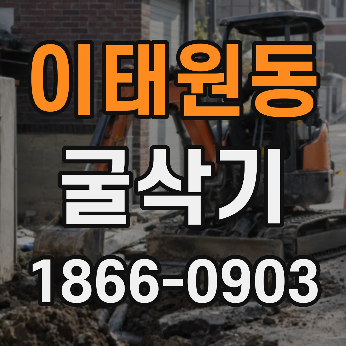 이태원동 굴삭기
