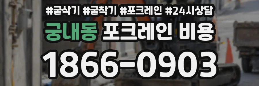 궁내동 포크레인 비용