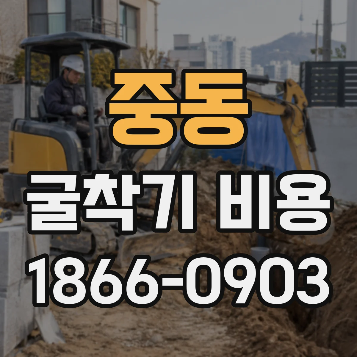 중동 굴착기 비용