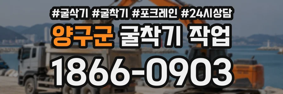 양구군 굴착기작업 상담 전화 1866-0903