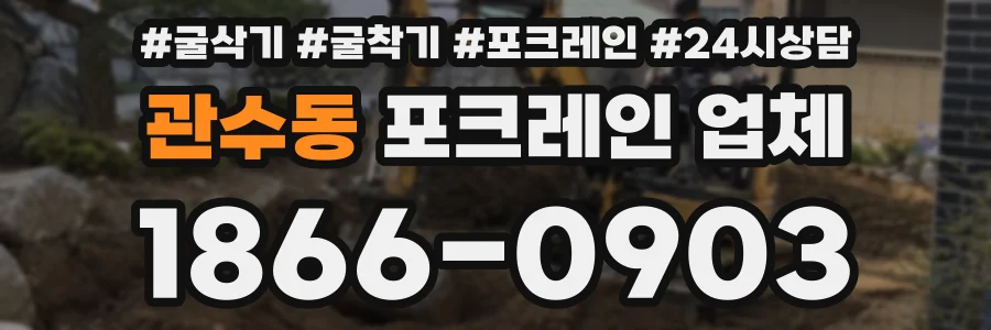 관수동 포크레인 업체