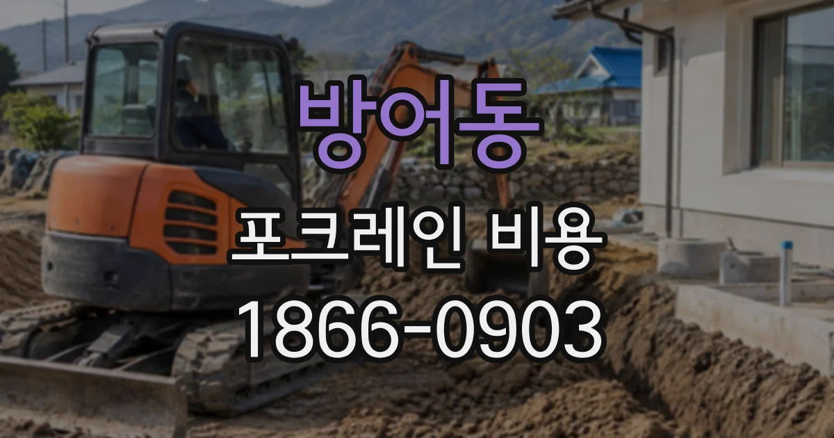 방어동 포크레인비용