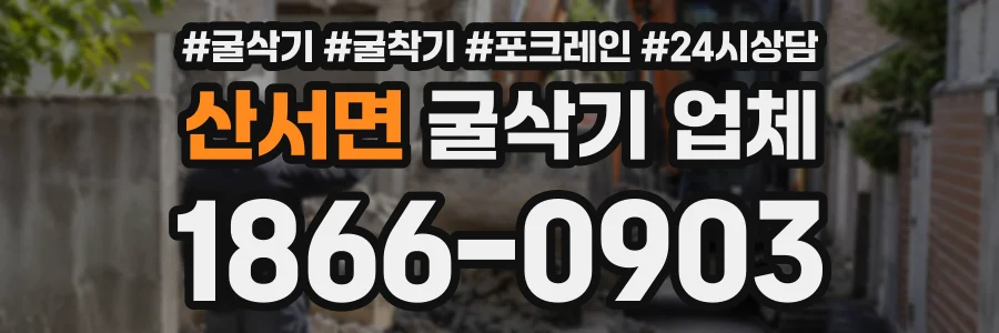 산서면 굴삭기업체 상담 전화 1866-0903
