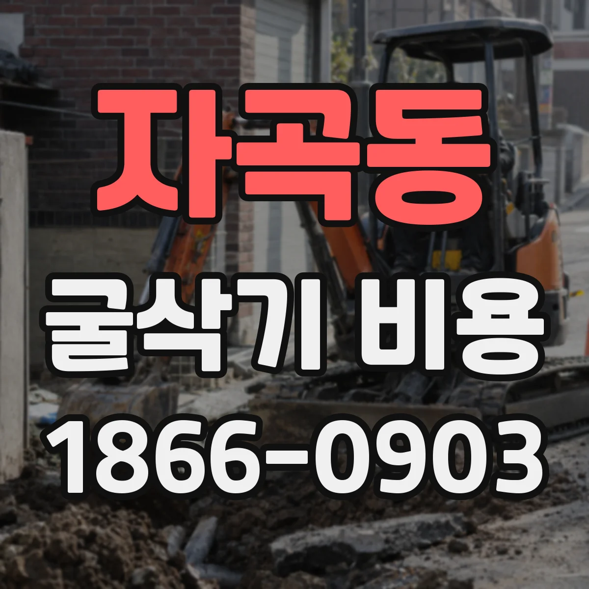 자곡동 굴삭기 비용