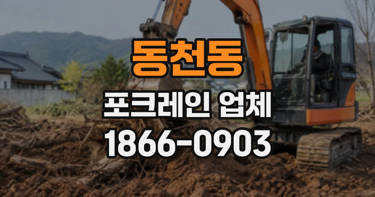 동천동 포크레인업체