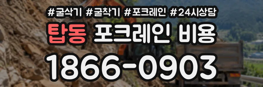 탑동 포크레인비용 상담 전화 1866-0903