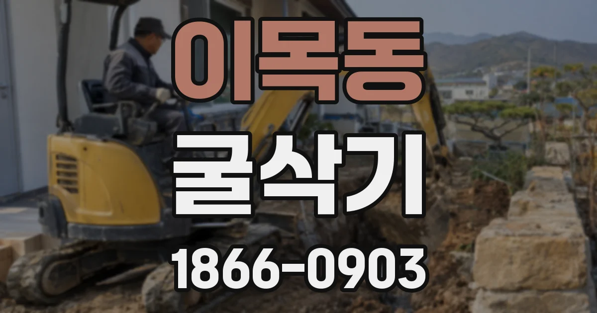 이목동 굴삭기