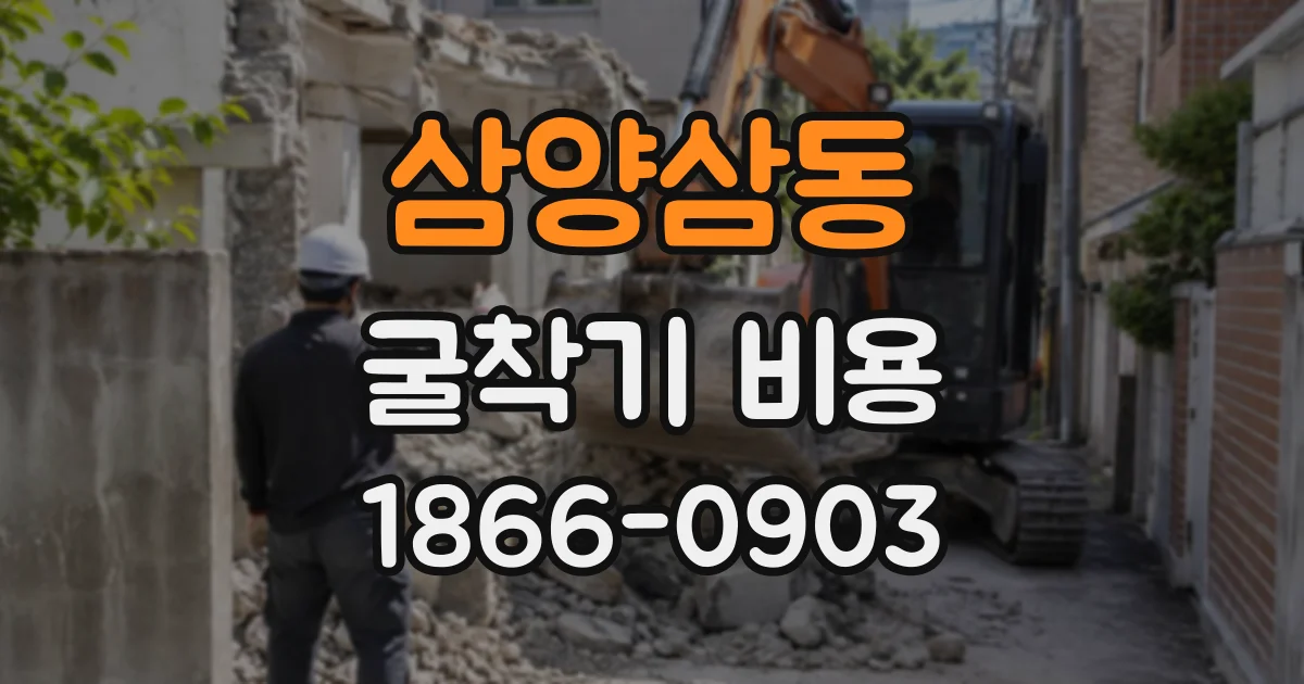 삼양삼동 굴착기비용