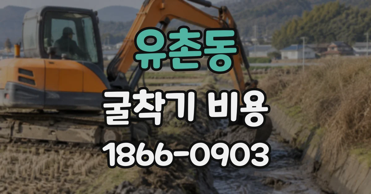 유촌동 굴착기비용