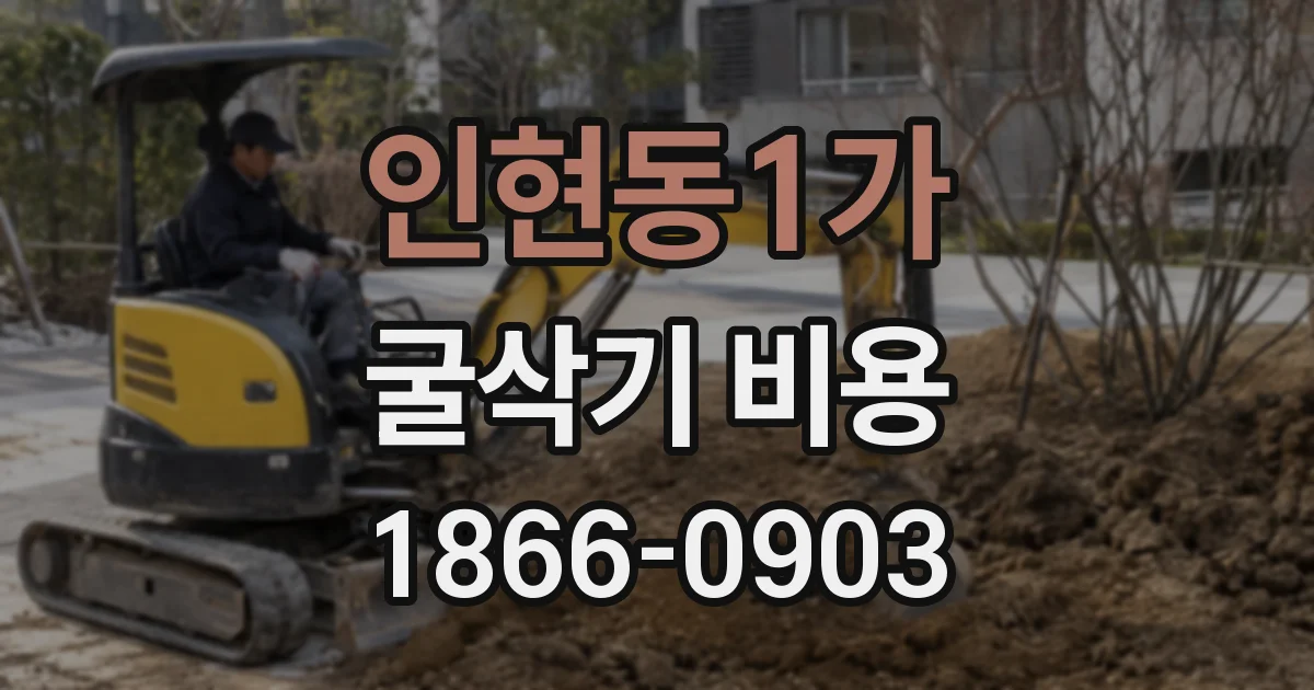 인현동1가 굴삭기 비용