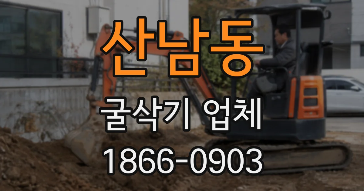산남동 굴삭기 업체