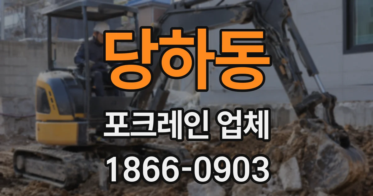당하동 포크레인 업체