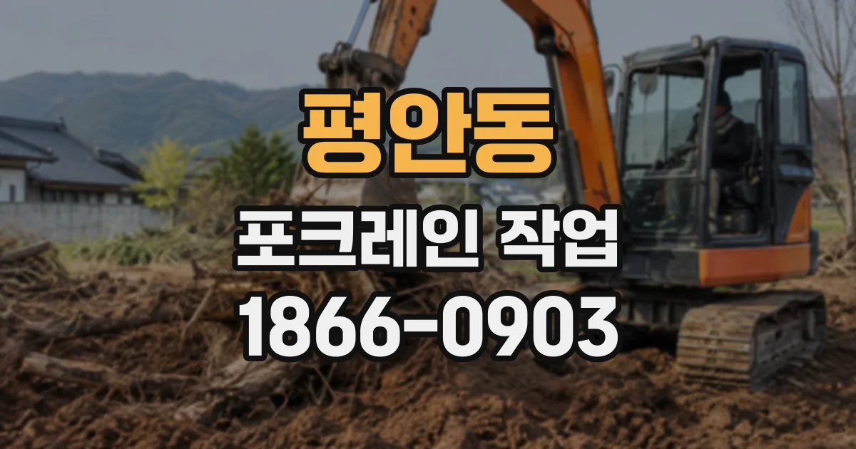 평안동 포크레인작업