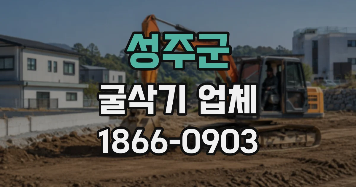 성주군 굴삭기업체