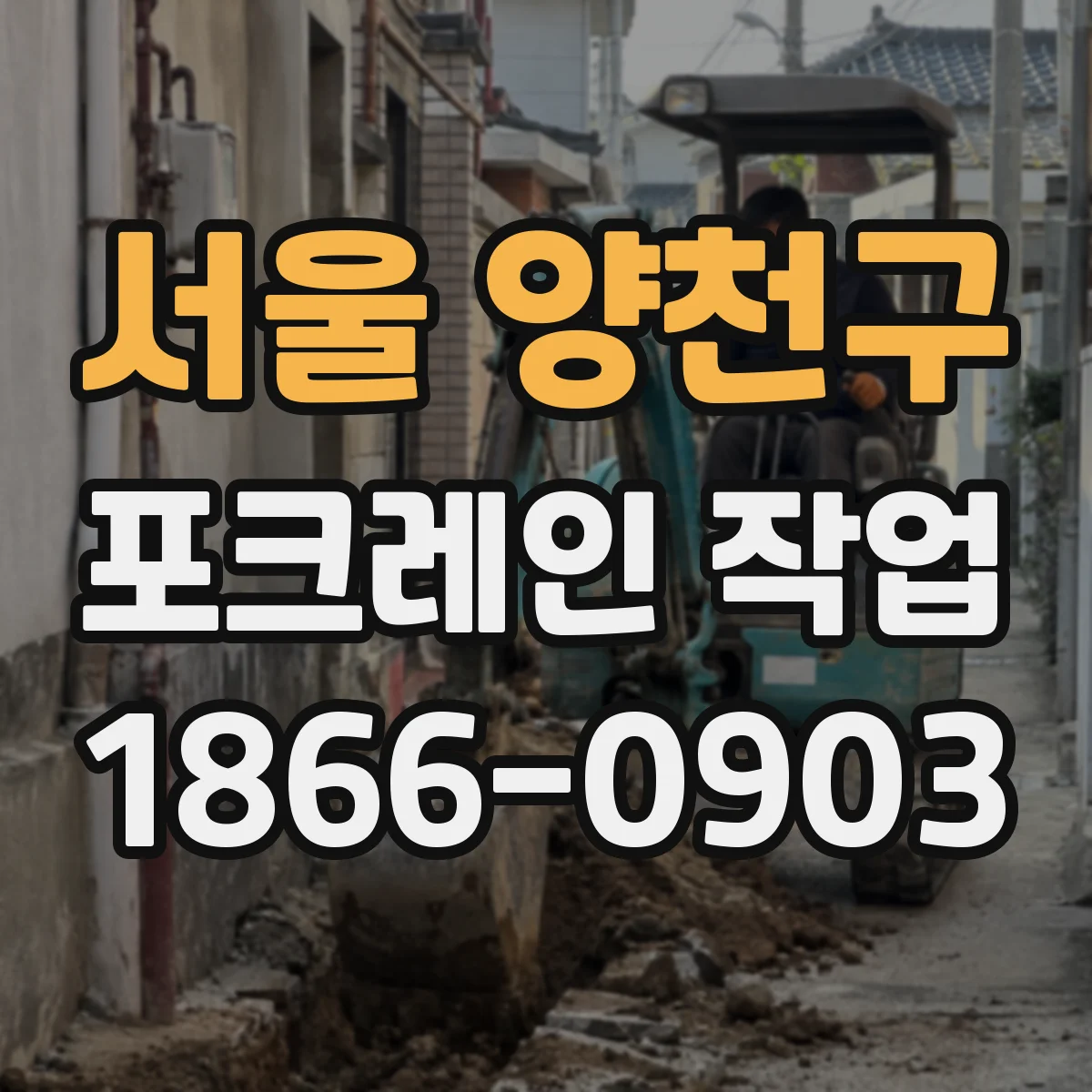 서울 양천구 포크레인 작업