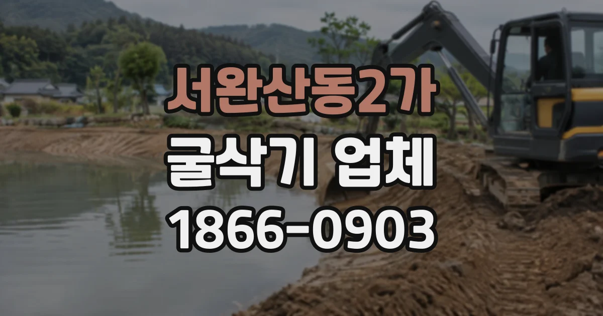 서완산동2가 굴삭기업체