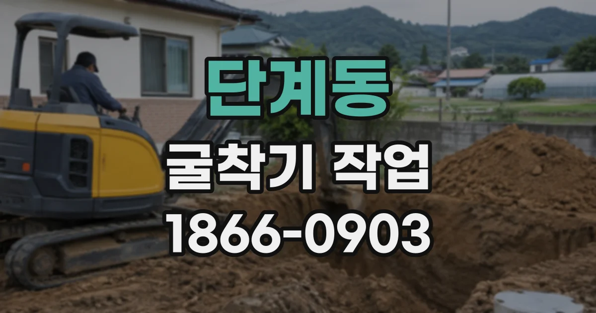 단계동 굴착기작업