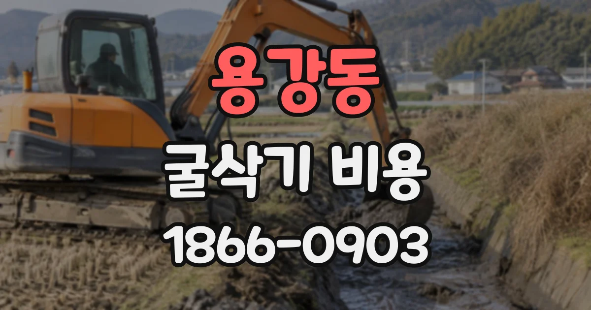 용강동 굴삭기비용