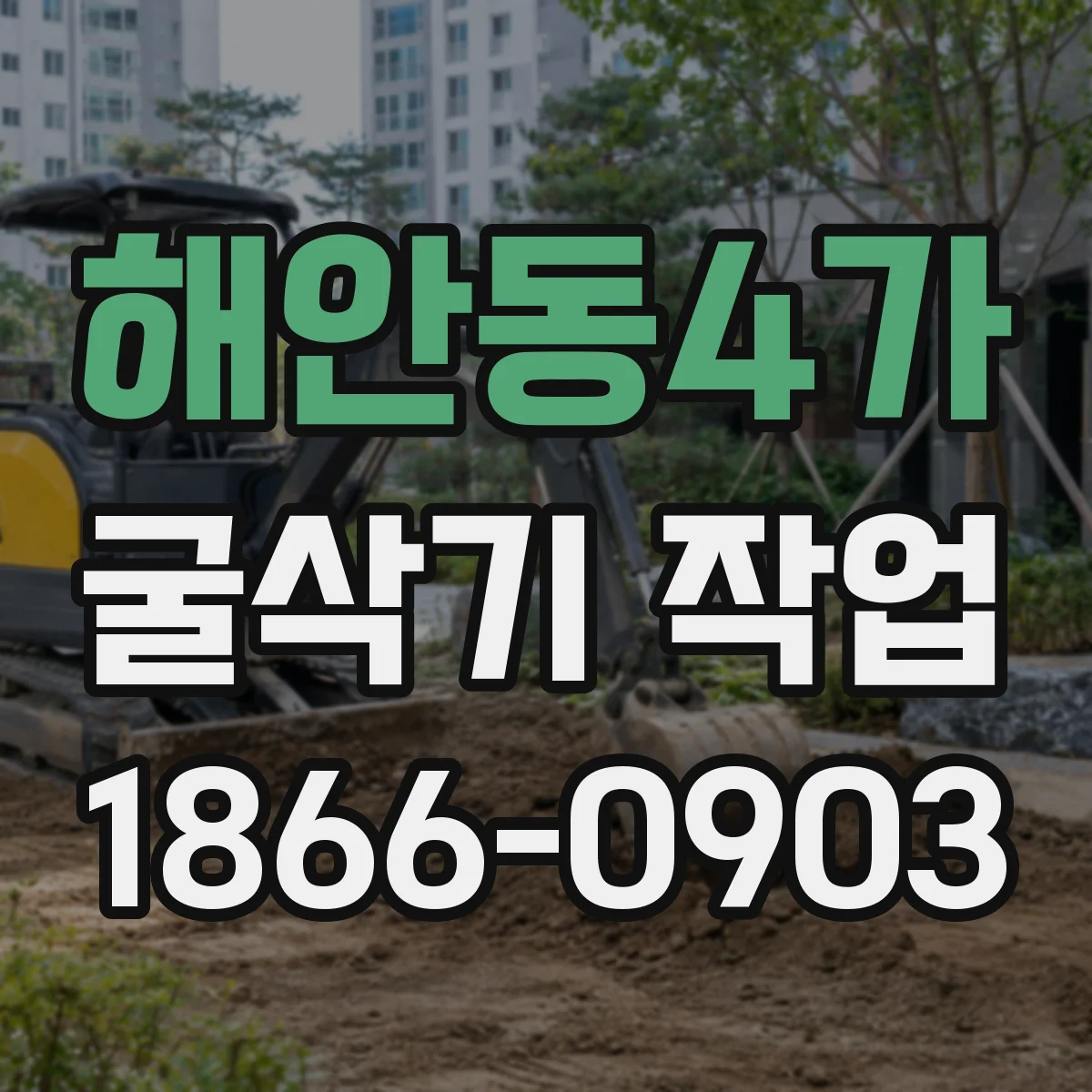 해안동4가 굴삭기 작업