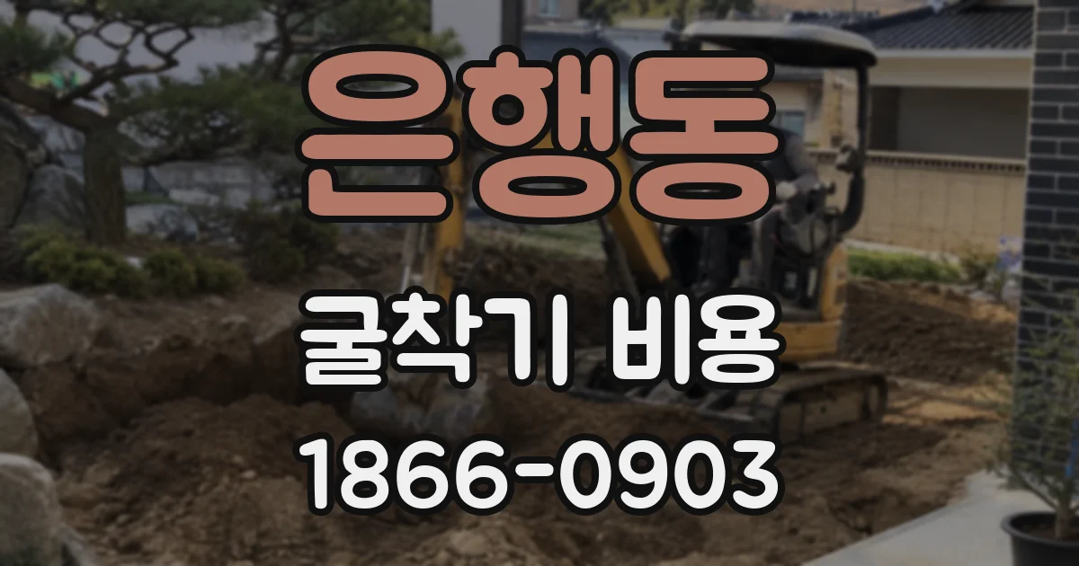 은행동 굴착기 비용