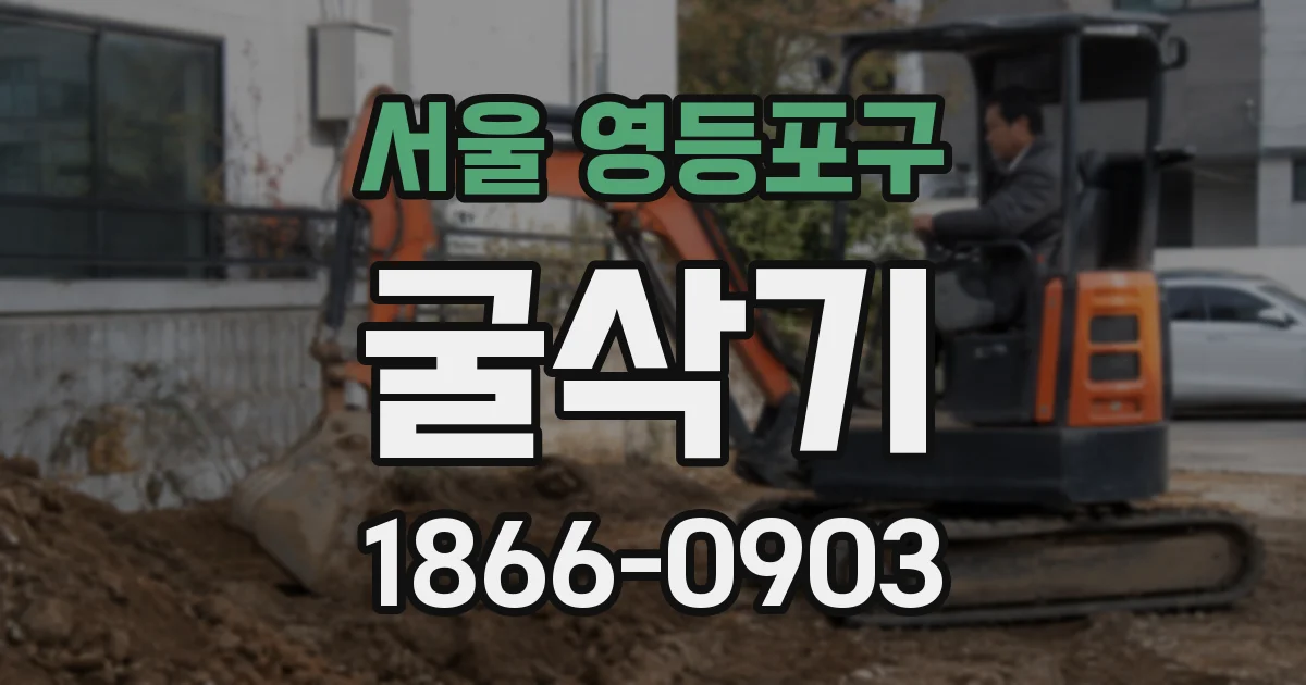 서울 영등포구 굴삭기