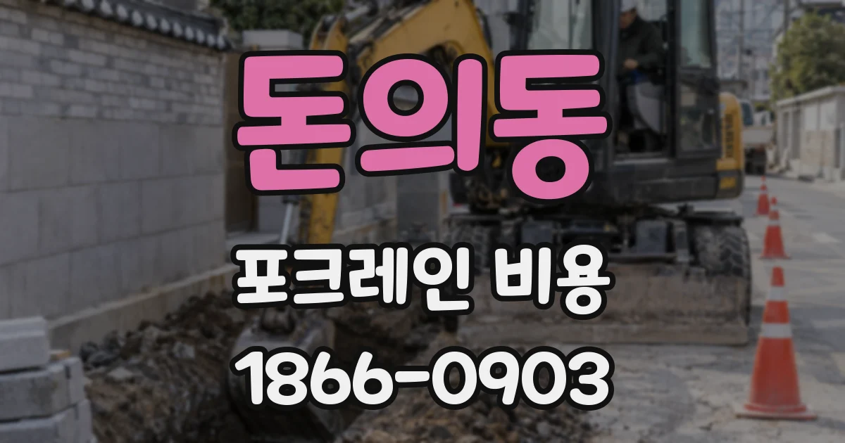 돈의동 포크레인 비용