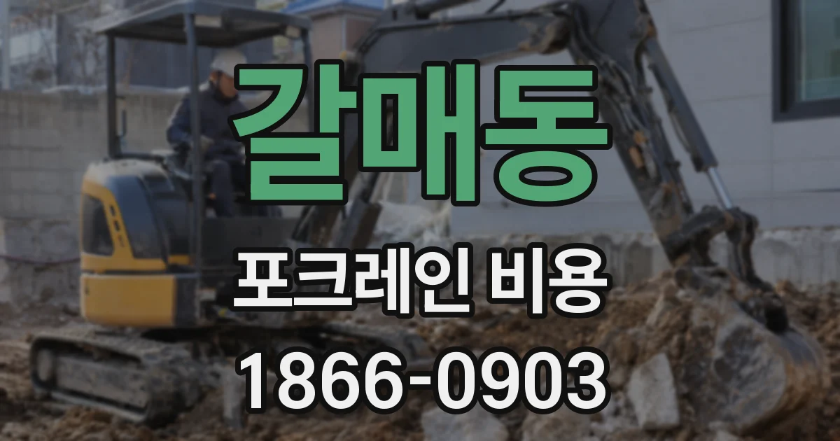 갈매동 포크레인 비용