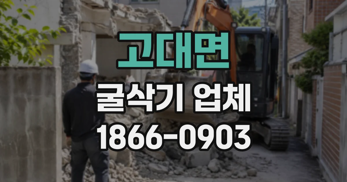 고대면 굴삭기업체
