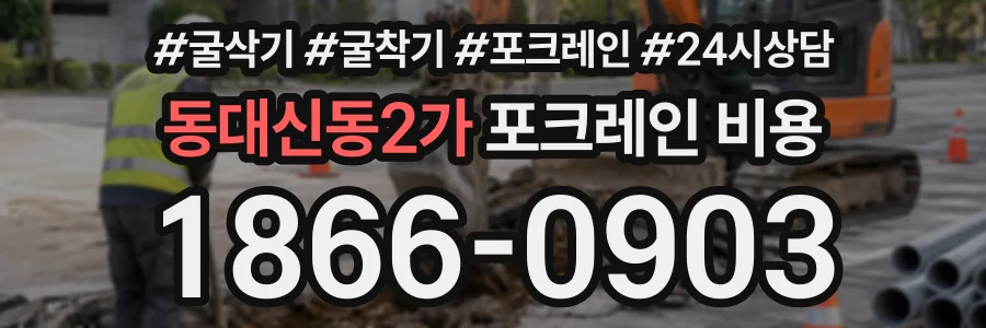 동대신동2가 포크레인비용 상담 전화 1866-0903