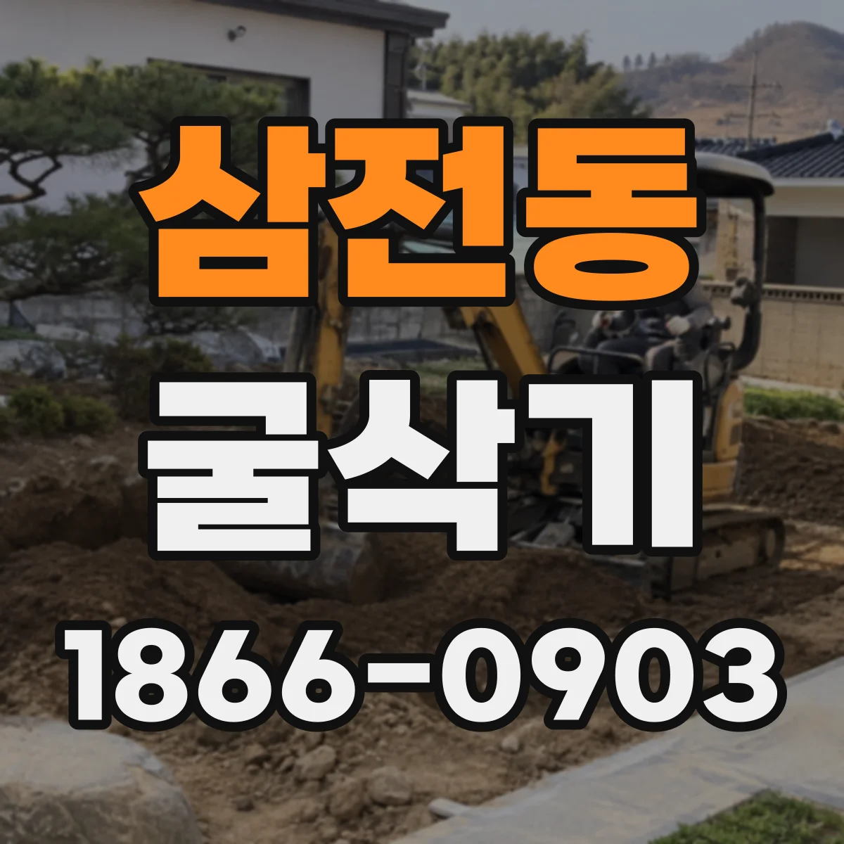 삼전동 굴삭기