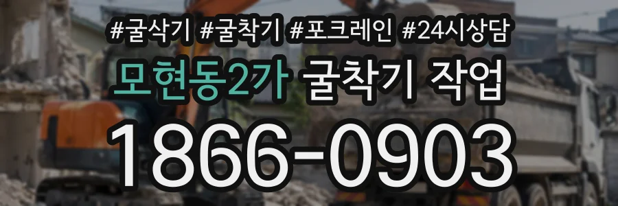 모현동2가 굴착기작업 상담 전화 1866-0903