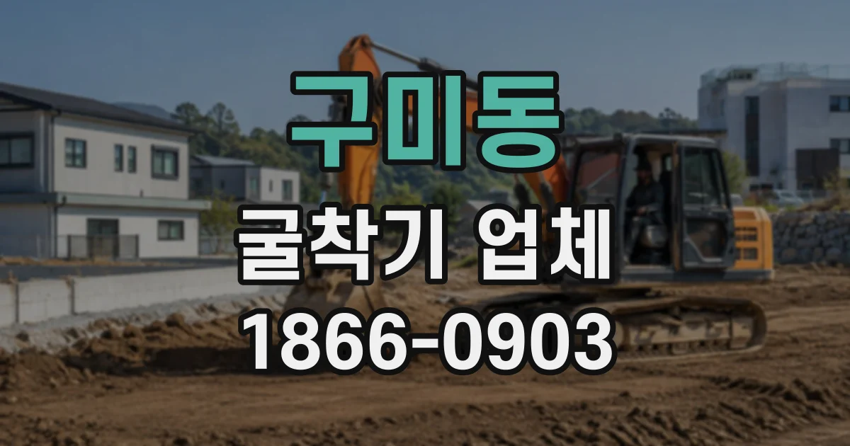 구미동 굴착기업체