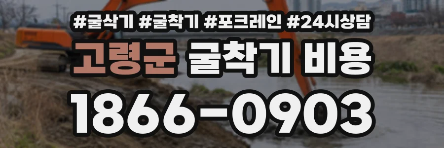 고령군 굴착기비용 상담 전화 1866-0903