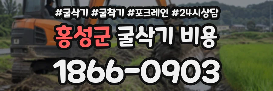 홍성군 굴삭기비용 상담 전화 1866-0903