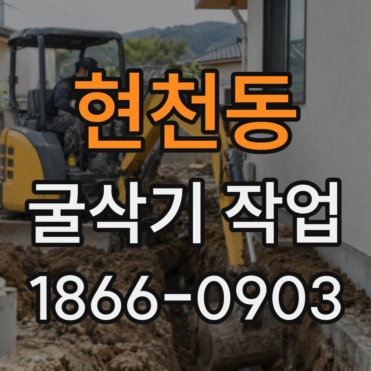 현천동 굴삭기 작업