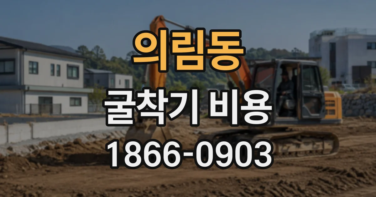 의림동 굴착기비용